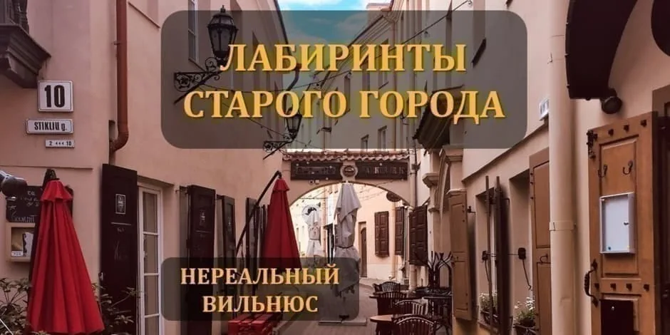 ЛАБИРИНТЫ СТАРОГО ГОРОДА, événement à Vilnius