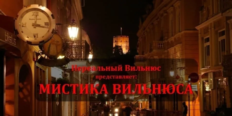 МИСТИКА ВИЛЬНЮСА..., Veranstaltung in Vilnius