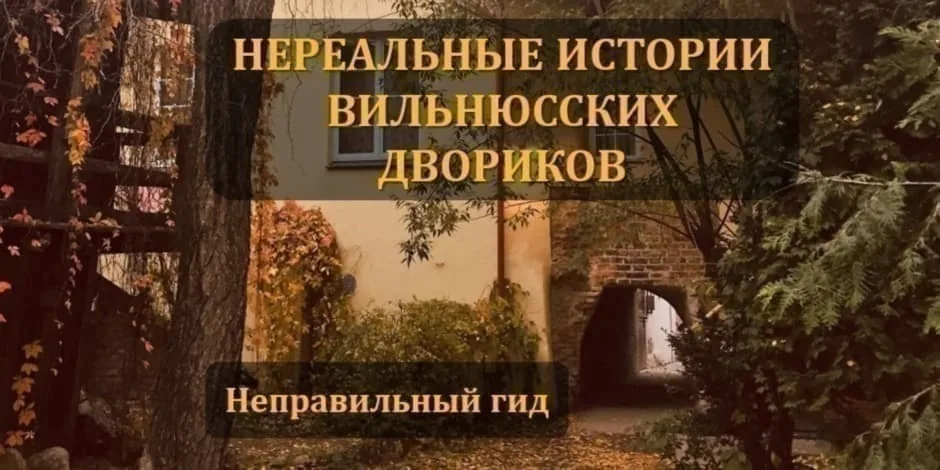 НЕРЕАЛЬНЫЕ ИСТОРИИ ВИЛЬНЮССКИХ ДВОРИКОВ, Veranstaltung in Vilnius