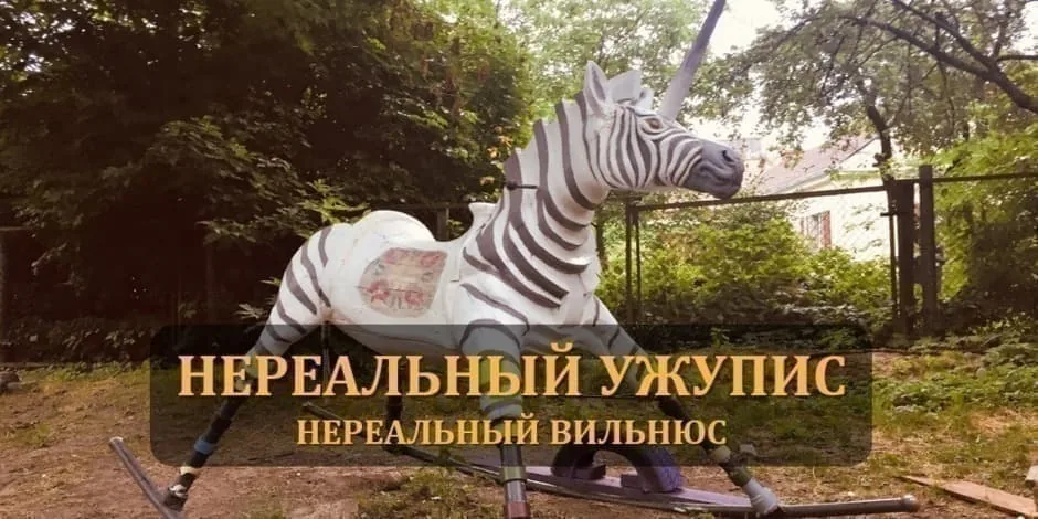 Нереальный Ужупис, Veranstaltung in Vilnius
