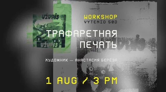Воркшоп: Трафаретная печать с Анастасией Березой, событие в Вильнюсе