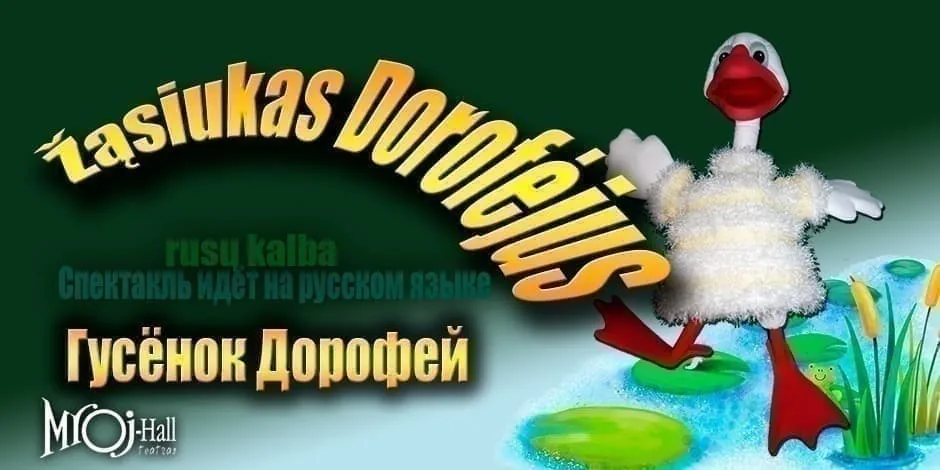 Žąsiukas Dorofejus/Гусенок Дорофей